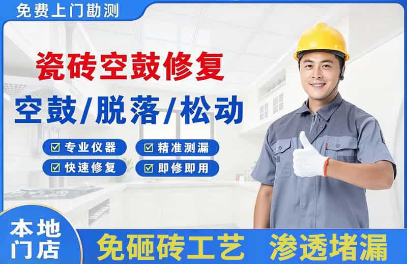 根河瓷砖空鼓修复
